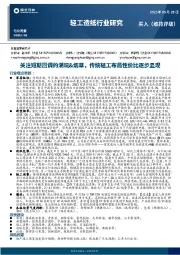 轻工造纸行业周报：关注短期回调的潮玩&烟草，传统轻工布局性价比逐步显现