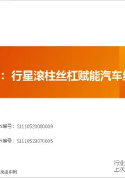 丝杠专题:行星滚柱丝杠赋能汽车线控底盘