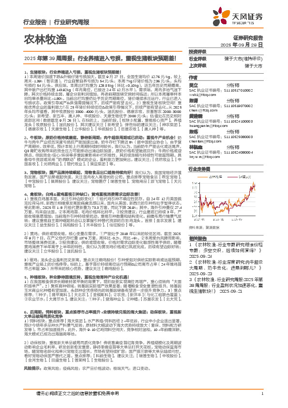 农林牧渔行业2025年第39周周报：行业养殖进入亏损，重视生猪板块预期差！