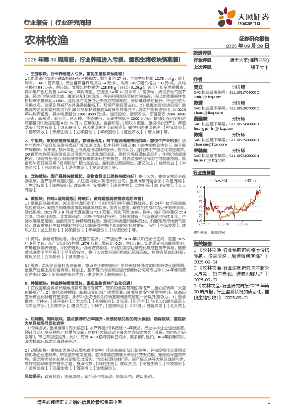 农林牧渔行业2025年第39周周报：行业养殖进入亏损，重视生猪板块预期差！