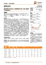 建筑材料行业研究周报：建材稳增长方案出台，继续推荐反内卷+出海+高端电子布投资机会