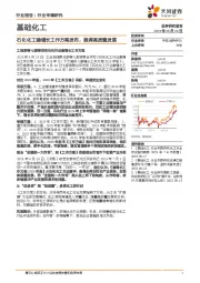 基础化工行业专题研究：石化化工稳增长工作方案发布，强调高质量发展