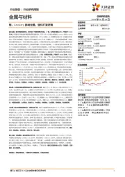 金属与材料行业研究周报:铜,Grasberg影响定量,强化矿紧逻辑