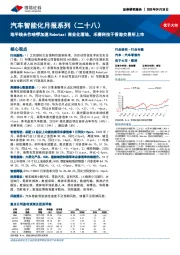 汽车智能化月报系列（二十八）：地平线合作哈啰加速Robotaxi商业化落地，禾赛科技于香港交易所上市