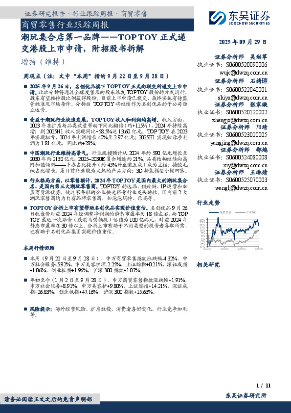 商贸零售行业跟踪周报：潮玩集合店第一品牌——TOP TOY正式递交港股上市申请，附招股书拆解