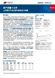 银行行业专题：资产质量十五年-上市银行不良出清与拨备压力观察