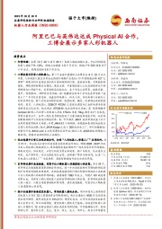 机器人行业周报:阿里巴巴与英伟达达成Physical AI合作,工博会展示多家人形机器人
