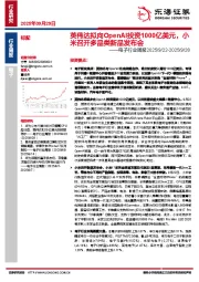 电子行业周报：英伟达拟向OpenAI投资1000亿美元，小米召开多品类新品发布会