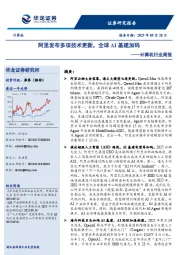 计算机行业周报：阿里发布多项技术更新，全球AI基建加码