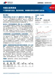 传媒互联网行业周报：9月游戏版号发放、国庆档来临，持续看好游戏及影视行业机会