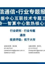 数据中心互联技术专题五:液冷—智算中心散热核心技术
