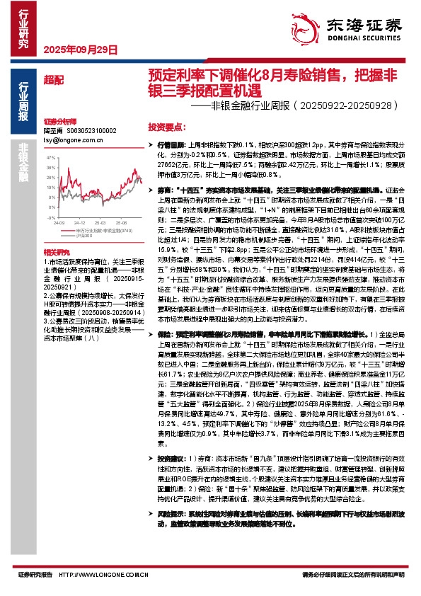非银金融行业周报：预定利率下调催化8月寿险销售，把握非银三季报配置机遇