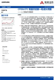 电子：人工智能月度跟踪-CPO&CPC有望开启新一轮成长周期