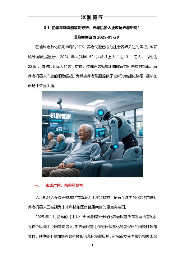 3.1亿老年群体的智能守护：养老机器人正改写养老格局！