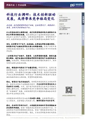 科技行业调研：技术创新驱动发展，或将带来竞争格局变化