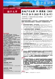 房地产行业第39周周报:本周新房二手房成交同比成交均转弱;上海“好房子”标准细则正式落地