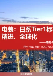 汽车海外零部件巨头系列十：电装：日系Tier1标杆借势、精进、全球化