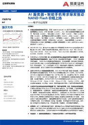 电子行业周报：AI服务器+智能手机需求爆发推动NAND Flash价格上扬