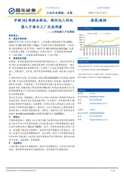 人形机器人产业周报：宇树H2将推出新品，新时达人形机器人于海尔工厂完成部署