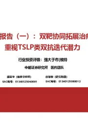 自免行业报告（一）：双靶协同拓展治疗边界，重视TSLP类双抗迭代潜力
