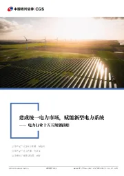 电力行业十五五规划前瞻:建成统一电力市场,赋能新型电力系统