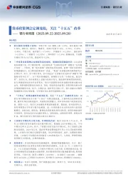 银行业周报：货币政策例会定调宽松，关注“十五五”改革