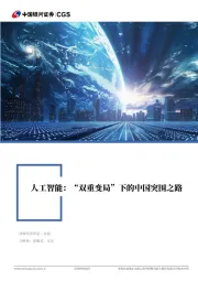 人工智能：“双重变局”下的中国突围之路