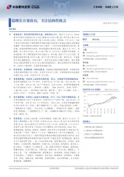 基础化工行业周报 · 基础化工行业：稳增长方案出台，关注结构性机会