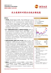 医药行业周报：关注美国针对药品关税后续进展