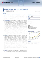 有色金属行业周报：全球铜矿紧缺加剧，刚果（金）钴出口配额落地