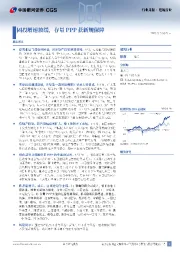 建筑行业行业月报：固投增速放缓，存量PPP获新规保障