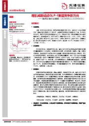 医药生物行业周报：增肌减脂或成GLP-1赛道竞争新方向