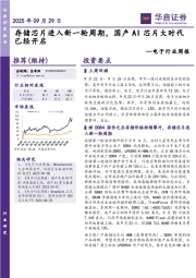 电子行业周报：存储芯片进入新一轮周期，国产AI芯片大时代已经开启