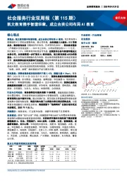 社会服务行业双周报（第115期）：凯文教育携手智谱华章，成立合资公司布局AI教育
