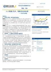 汽车行业周报：人工智能+汽车，智能车迈向纵深