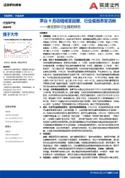 食品饮料行业跟踪报告：茅台9月动销明显回暖，行业底部愈发清晰