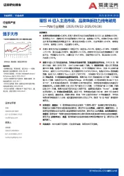 汽车行业周报：理想i6切入主流市场，品牌焕新助力纯电破局