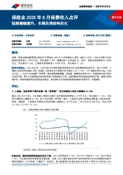 保险业2025年8月保费收入点评:短期增幅提升,长期负债结构优化