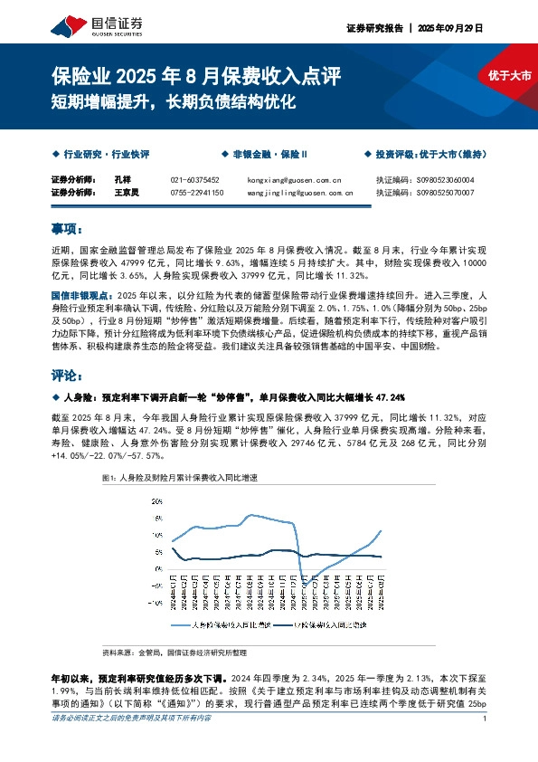 保险业2025年8月保费收入点评：短期增幅提升，长期负债结构优化