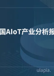 2025年中国AIoT产业分析报告