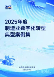 2025年度制造业数字化转型典型案例集