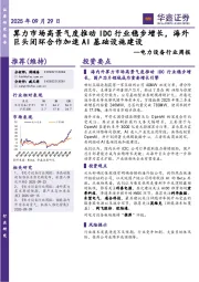 电力设备行业周报:算力市场高景气度推动IDC行业稳步增长,海外巨头闭环合作加速AI基础设施建设