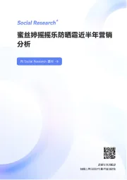 美妆行业：蜜丝婷摇摇乐防晒霜近半年营销分析