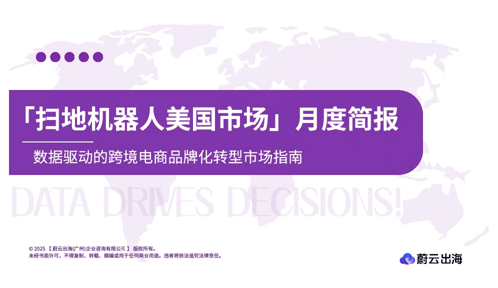 「扫地机器人美国市场」月度简报:数据驱动的跨境电商品牌化转型市场指南