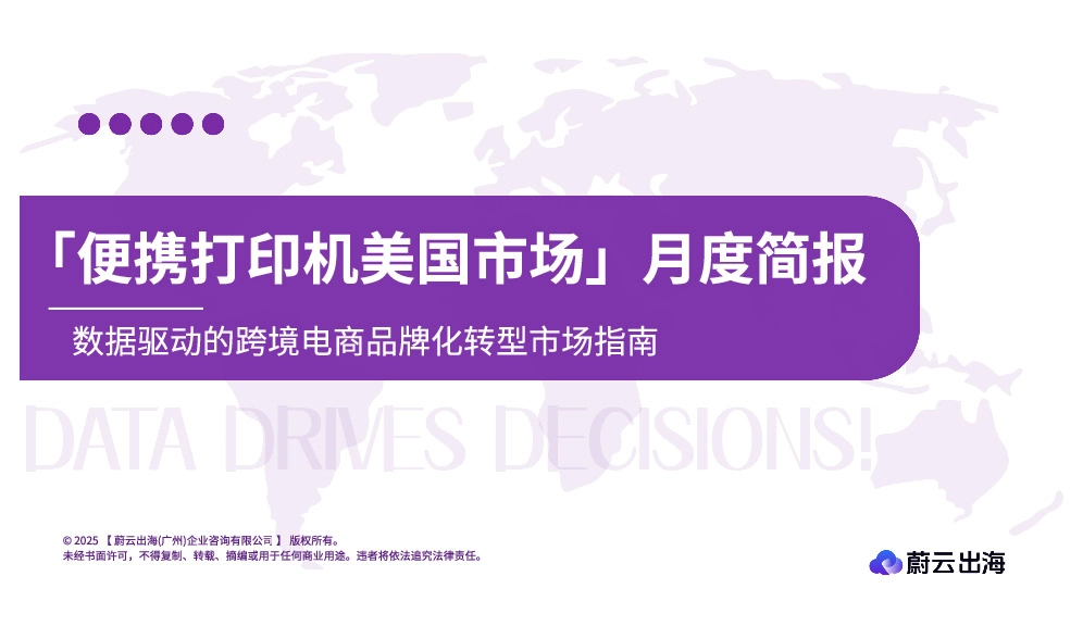 「便携打印机美国市场」月度简报:数据驱动的跨境电商品牌化转型市场指南