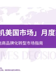 「单杯咖啡机美国市场」月度简报：数据驱动的跨境电商品牌化转型市场指南