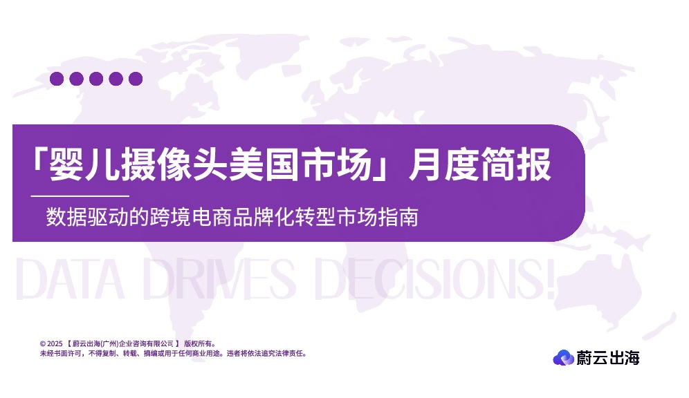 「婴儿摄像头美国市场」月度简报:数据驱动的跨境电商品牌化转型市场指南