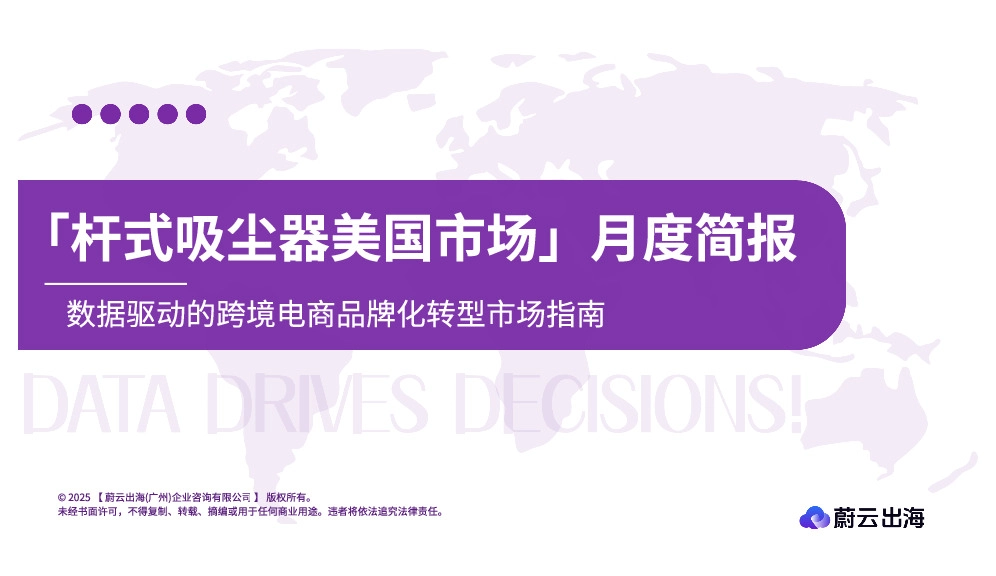 「杆式吸尘器美国市场」月度简报:数据驱动的跨境电商品牌化转型市场指南