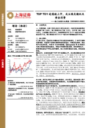 轻工纺服行业周报：TOP TOY赴港股上市，关注国庆潮玩及黄金消费