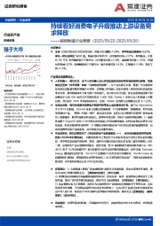 智能制造行业周报：持续看好消费电子升级推动上游设备需求释放